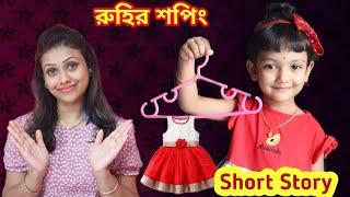 রুহির বায়নায় মা পাপা করলো শপিং  | Dress Collection | Baby Mom Short Story