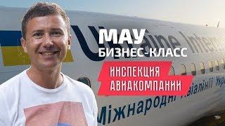 МАУ: инспекция Ukraine International Airlines. Бизнес-класс