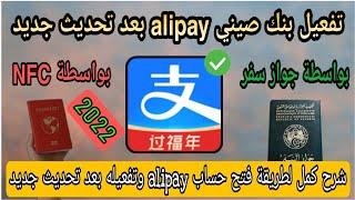 طريقة فتح حساب alipay و تفعيله بعد تحديثات جديد عن طريق NFC شرح كامل وحصري 2024