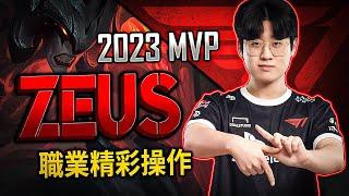 ZEUS MONTAGE | BEST OF 2022、2023 - League of Legends