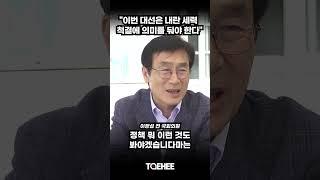 "이번 대선은 내란 세력 척결에 의미를 둬야 한다" | 이장섭 전 국회의원