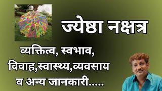 Jyeshtha nakshatra aur aap par iska prabhaav | ज्येष्ठा नक्षत्र और आप पर इसका प्रभाव | Manoj Mishra