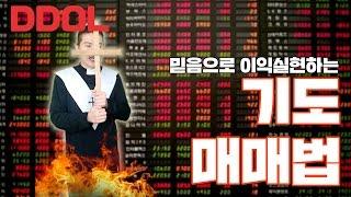 [주식매매법] 똘똘똘이의 기도매매법 하이라이트