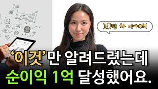 10년 차 마케터의 1억 달성한 수익화 구조 설계 비밀