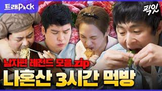 [나혼자산다] 입맛 없을 때 보면 입맛 싹 돌아오게 하는 나혼산 먹방 3시간 모음.zip MBC180123방송