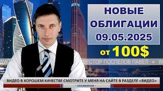 Новые валютные облигации от 100$ в ожидании роста курса доллара