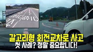 24646회. 그냥 일반 회전교차로였으면 정반대였을 상황.. 갈고리형 회전교차로에서 난 이 사고, 결과는 어떻게 나올까요?