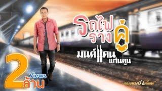 รถไฟรางคู่ - มนต์แคน แก่นคูน 【LYRIC VIDEO】