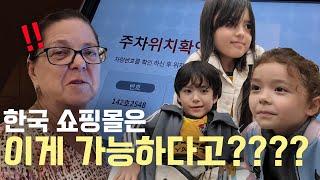 난생처음 한국사는 캐나다 딸집에 와서 쇼핑몰을 방문한 70살 캐나다 할머니의 반응