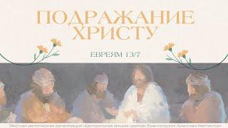 Подражание Христу. Мельников А.Б. ( трансляция 22.09.2024)