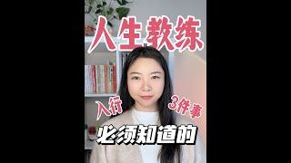 人生教练入行必知3件事