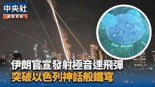 【圖解】伊朗官宣發射「法塔」極音速飛彈 突破以色列神話般防空系統 | 中央社影音新聞