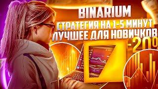 BINARIUM - ЛУЧШАЯ СТРАТЕГИЯ НА 1-5 МИНУТ ДЛЯ РАЗГОНА ДЕПОЗИТА НОВИЧКАМ! БИНАРНЫЕ ОПЦИОНЫ СТРАТЕГИЯ