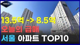 꼭 봐야할 수도권 가격으로 떨어진 강남 역세권 아파트 하락 리스트 TOP10