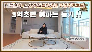 매물V-143 부천역, 소사역 더블역세권 3억초반에 아파트등기요?! 전액대출까지?!