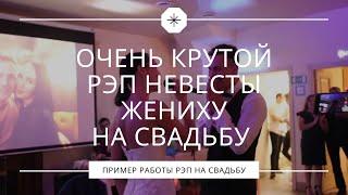 Очень крутой рэп невесты на свадьбу. Сюрприз жениху и гостям.