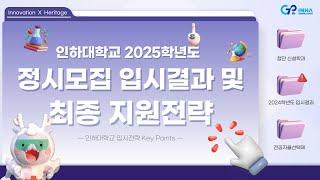 [인하대학교] 2025학년도 정시모집 입시결과 및 최종 지원전략