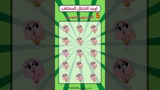 اوجد الايموجي المختلف | اوجد الشكل المختلف | الغاز للأذكياء #اوجد_الايموجي_المختلف