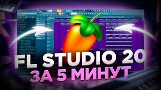 КАК ПИСАТЬ БИТЫ В FL STUDIO НОВИЧКУ? / FL STUDIO 20 ЗА 5 МИНУТ