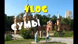 VLOG: Командировка в Сумы