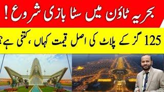 Fraud & gambling in Bahria Town. What Are The Actual Prices Of 125 Yard Plots. Future Of Bahria Town