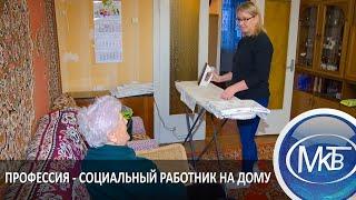 Профессия - социальный работник на дому