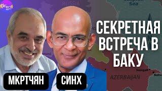 Армен Мкртчян, Бинай Синх. СЕКРЕТНАЯ ВСТРЕЧА В БАКУ@SinghTVPproduction