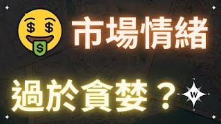 比特幣慎防短線回調，市場情緒是否過於樂觀？【比特幣午報】#bitcoin #cardano #crypto