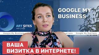 Google My Business: нужен ли вашему БИЗНЕСУ? Как настроить Гугл Мой Бизнес? Продвижение бизнеса