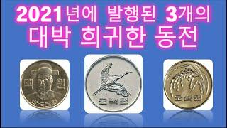 3 jackpot rare coins/ten thousand won coin set issued in 2021 for 300,000 won