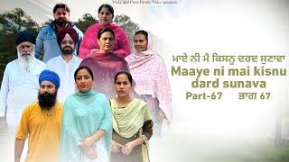 Maye ni mai Kisnu Dard Sunawa-67 , New Punjabi Video 2024 Preet Sandeep Vicky Kawal, Emotional Video