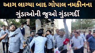 Rajkotમાં Gopal Namkeen Factoryમાં આગ લાગવાના બનાવમાં Journalist સાથે માથાફૂટ કરાઈ | Rajkot