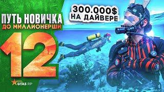 ПУТЬ НОВИЧКА до МИЛЛИОНЕРШИ на GTA 5 RP HAWICK - 300.000$ НА ДАЙВЕРЕ