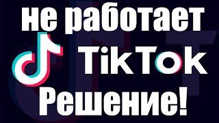 Тик ток для России не работает| Не удается загружать ролики с телефона| Решение через ПК|