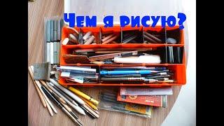Мои любимые недорогие Арт материалы + ПОКАЖУ СВОИ РИСУНКИ мягкими материалами