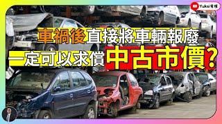 車禍車被撞壞，可以直接報廢，然後求償中古價？#fyp #熱門 #yukai宥塏