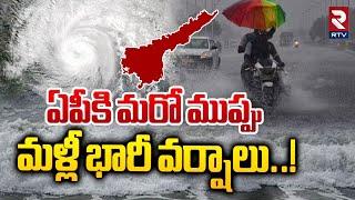 ఏపీకి మళ్లీ భారీ వర్షాలు..! | AP Weather Update | Heavy Rains In AP | Weather Report Today | RTV