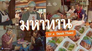 มหาทาน EP.4 Dusit Thani