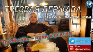 ТРЕЗВАЯ ДЕРЖАВА! В ГОСТЯХ ИЛЬЯ КИРСАНОВ! БЫВШИЙ НАРКОМАН, НЫНЕ ТРЕЗВЕННИК!
