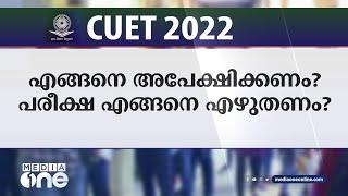 CUET 2022, എങ്ങനെ അപേക്ഷിക്കണം? പരീക്ഷ എങ്ങനെ എഴുതണം?