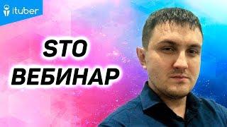 Анонс Security Token Offering STO Вебинар. Владимир Попов и Алексей Погорелый