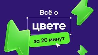 Теория цвета в дизайне за 20 минут! (урок для начинающих)