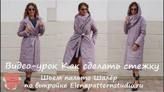 Видео-урок Как сделать стежку Шьем утепленное двустороннее пальто и шарф-капюшон Готовая выкройка