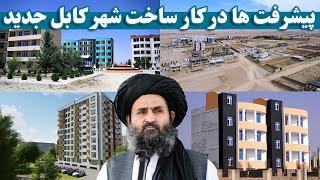 پیشرفت ها در کار ساخت شهر کابل جدید | Progress in the construction of the new Kabul city