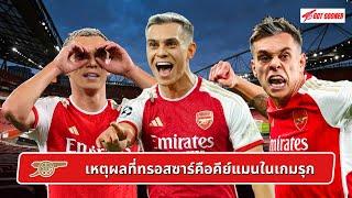 ️ เหตุผลที่ทรอสซาร์คือคีย์แมนในเกมรุก l Gunners Talk