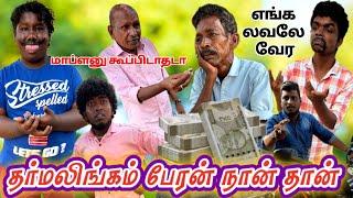 எங்க தாத்தா தான் தர்மலிங்கம் சொத்து எல்லாம் எனக்கு தான் | Pana Matta