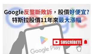 Google反壟斷敗訴，股價好便宜? 特斯拉股價11年來最大漲幅 現在有哪些便宜的股票?