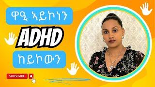 ADHD || ፍልልይ ኣብ መንጎ ንቡር ዋዕን ምስ ADHD ዝተኣሳሰር ዋዕን#sdeduchannel