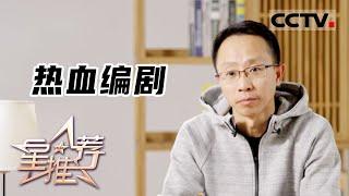 《星推荐》热血编剧——王小枪的创作分享 20221215【CCTV电视剧】