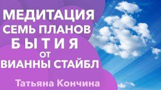 Медитация тета хилинг от Вианны Стайбл. Медитация семь Планов бытия тета хилинг от Вианны Стайбл